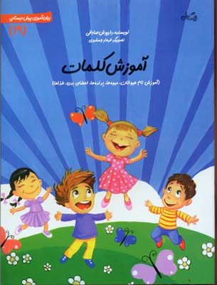 آموزش کلمات